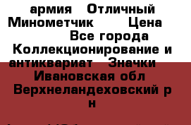 1.8) армия : Отличный Минометчик (2) › Цена ­ 5 500 - Все города Коллекционирование и антиквариат » Значки   . Ивановская обл.,Верхнеландеховский р-н